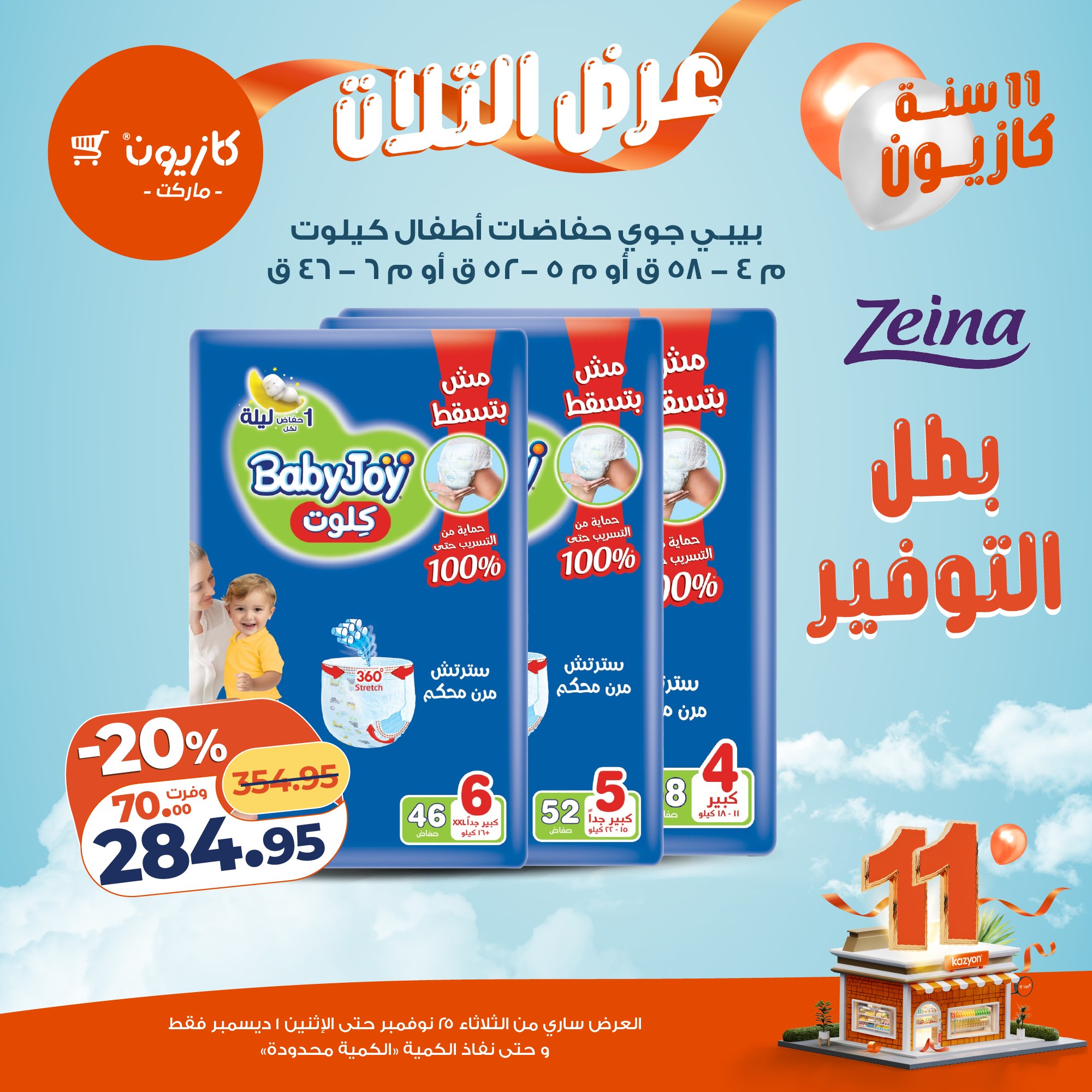 kazyon offers from 24nov to 4nov 2025 عروض كازيون من 24 نوفمبر حتى 4 نوفمبر 2025 صفحة رقم 50